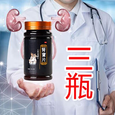 3瓶 僅需HK$328（改善各種腎疾病症狀）